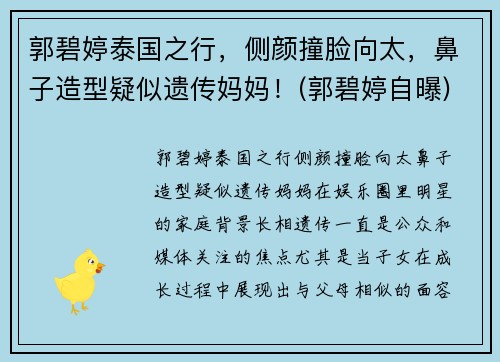 郭碧婷泰国之行，侧颜撞脸向太，鼻子造型疑似遗传妈妈！(郭碧婷自曝)