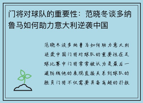 门将对球队的重要性:范晓冬谈多纳鲁马如何助力意大利逆袭中国
