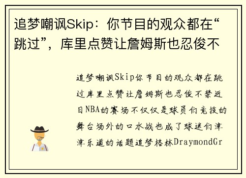追梦嘲讽Skip：你节目的观众都在“跳过”，库里点赞让詹姆斯也忍俊不禁
