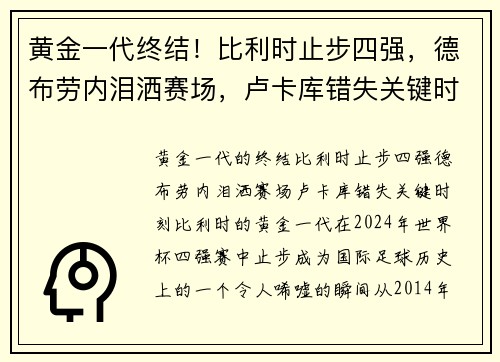 黄金一代终结!比利时止步四强,德布劳内泪洒赛场,卢卡库错失关键时刻