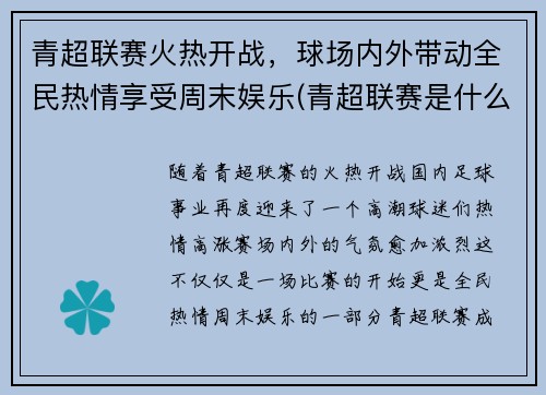 青超联赛火热开战,球场内外带动全民热情享受周末娱乐(青超联赛是什么意思)