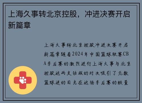 上海久事转北京控股，冲进决赛开启新篇章