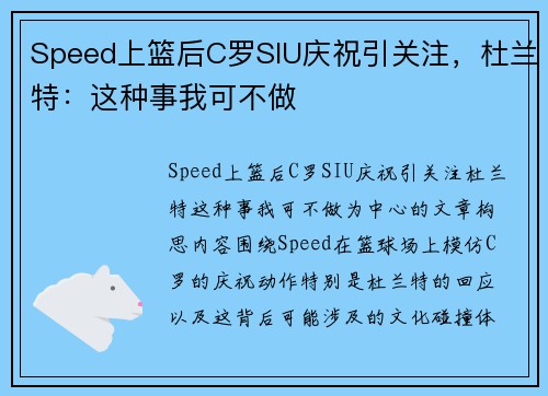 Speed上篮后C罗SIU庆祝引关注，杜兰特：这种事我可不做