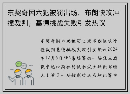 东契奇因六犯被罚出场,布朗快攻冲撞裁判,基德挑战失败引发热议
