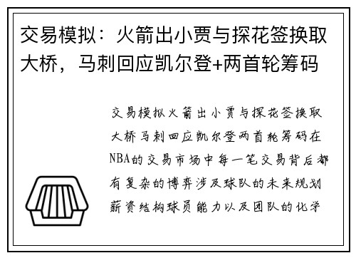 交易模拟:火箭出小贾与探花签换取大桥,马刺回应凯尔登+两首轮筹码