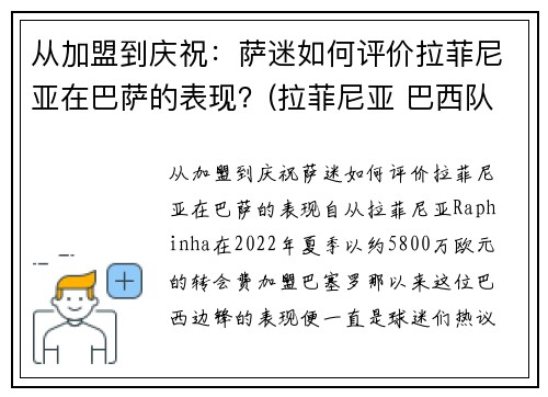 从加盟到庆祝：萨迷如何评价拉菲尼亚在巴萨的表现？(拉菲尼亚 巴西队)