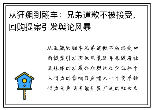 从狂飙到翻车:兄弟道歉不被接受,回购提案引发舆论风暴