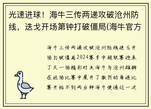 光速进球!海牛三传两递攻破沧州防线,迭戈开场第钟打破僵局(海牛官方价格)