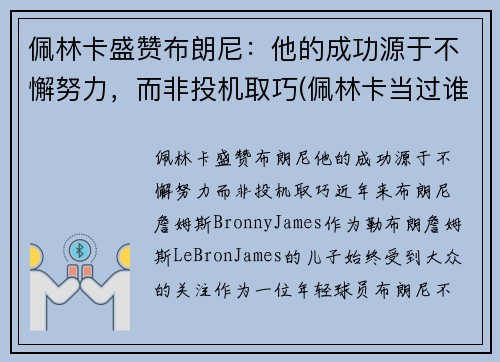 佩林卡盛赞布朗尼:他的成功源于不懈努力,而非投机取巧(佩林卡当过谁的经纪人)