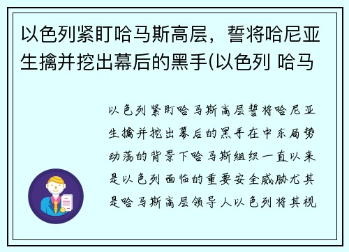 以色列紧盯哈马斯高层，誓将哈尼亚生擒并挖出幕后的黑手(以色列 哈马斯)