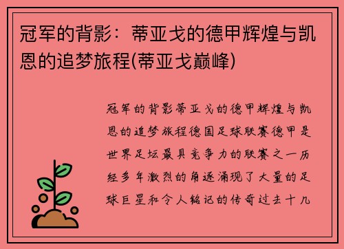 冠军的背影：蒂亚戈的德甲辉煌与凯恩的追梦旅程(蒂亚戈巅峰)