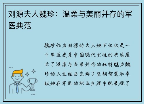 刘源夫人魏珍:温柔与美丽并存的军医典范