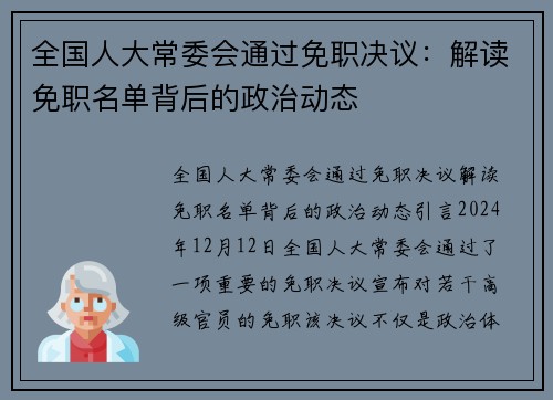 全国人大常委会通过免职决议:解读免职名单背后的政治动态