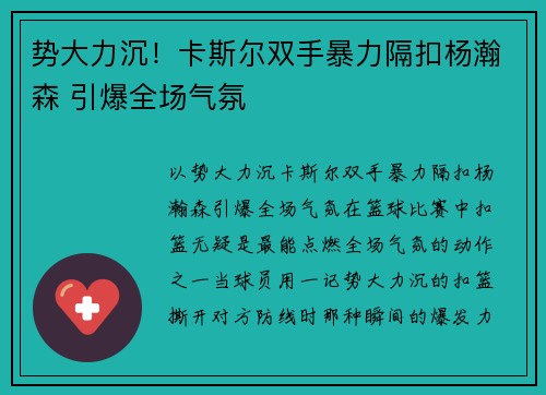 势大力沉!卡斯尔双手暴力隔扣杨瀚森 引爆全场气氛