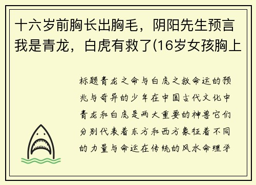 十六岁前胸长出胸毛,阴阳先生预言我是青龙,白虎有救了(16岁女孩胸上长汗毛)