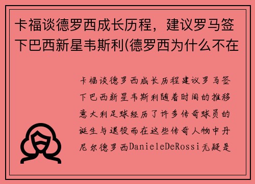 卡福谈德罗西成长历程,建议罗马签下巴西新星韦斯利(德罗西为什么不在罗马退役)