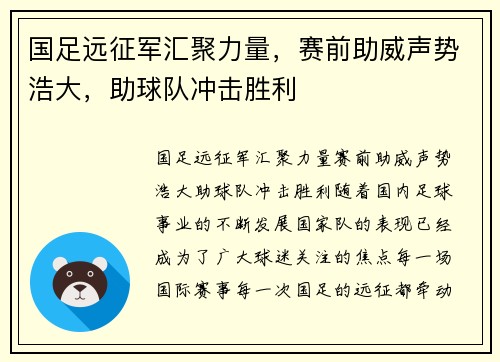 国足远征军汇聚力量，赛前助威声势浩大，助球队冲击胜利