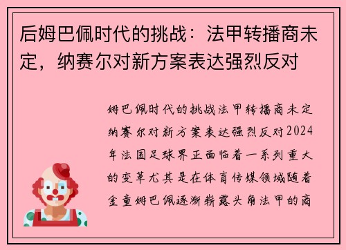 后姆巴佩时代的挑战:法甲转播商未定,纳赛尔对新方案表达强烈反对