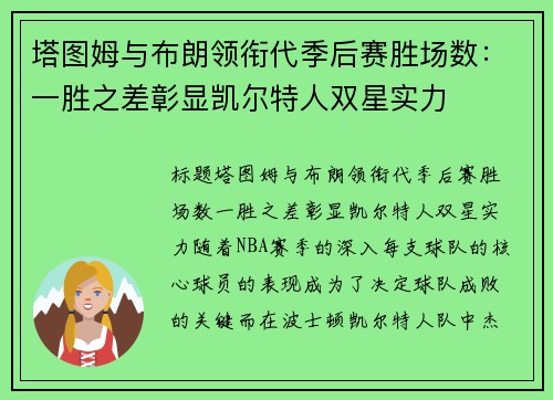 塔图姆与布朗领衔代季后赛胜场数:一胜之差彰显凯尔特人双星实力