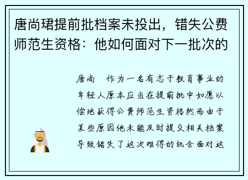 唐尚珺提前批档案未投出，错失公费师范生资格：他如何面对下一批次的挑战？