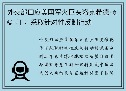 外交部回应美国军火巨头洛克希德·马丁:采取针对性反制行动