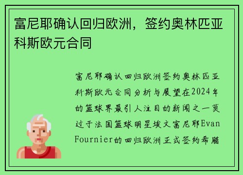 富尼耶确认回归欧洲,签约奥林匹亚科斯欧元合同