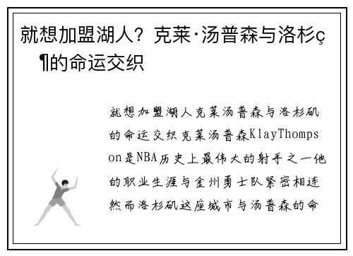 就想加盟湖人?克莱·汤普森与洛杉矶的命运交织