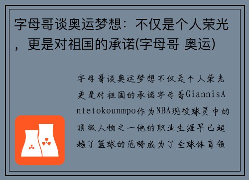 字母哥谈奥运梦想:不仅是个人荣光,更是对祖国的承诺(字母哥 奥运)