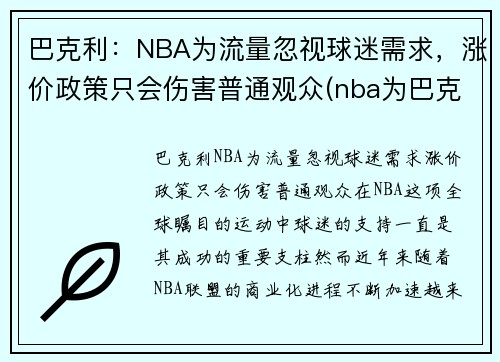 巴克利:NBA为流量忽视球迷需求,涨价政策只会伤害普通观众(nba为巴克利改规则)