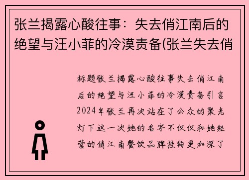 张兰揭露心酸往事:失去俏江南后的绝望与汪小菲的冷漠责备(张兰失去俏江南原因)