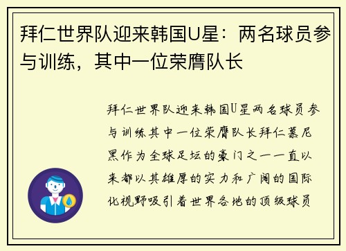 拜仁世界队迎来韩国U星：两名球员参与训练，其中一位荣膺队长