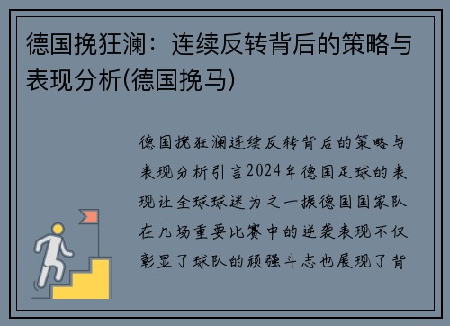 德国挽狂澜:连续反转背后的策略与表现分析(德国挽马)