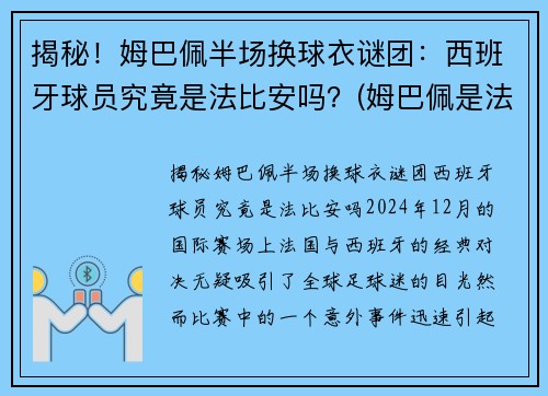 揭秘!姆巴佩半场换球衣谜团:西班牙球员究竟是法比安吗?(姆巴佩是法国队几号)