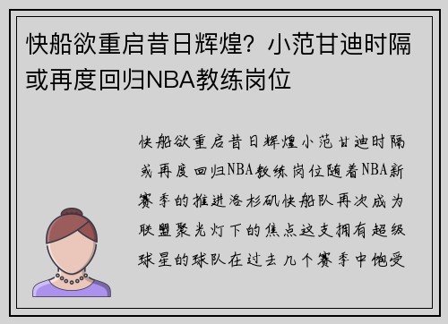 快船欲重启昔日辉煌?小范甘迪时隔或再度回归NBA教练岗位