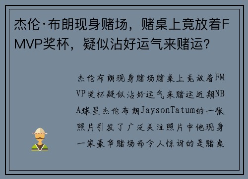 杰伦·布朗现身赌场，赌桌上竟放着FMVP奖杯，疑似沾好运气来赌运？