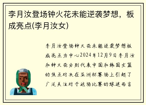 李月汝登场钟火花未能逆袭梦想,板成亮点(李月汝女)