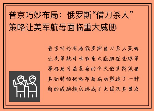 普京巧妙布局:俄罗斯“借刀杀人”策略让美军航母面临重大威胁