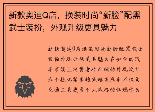 新款奥迪Q店,换装时尚“新脸”配黑武士装扮,外观升级更具魅力