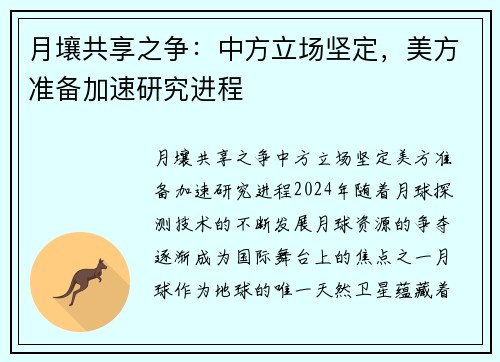 月壤共享之争:中方立场坚定,美方准备加速研究进程