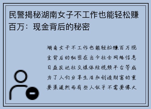 民警揭秘湖南女子不工作也能轻松赚百万:现金背后的秘密