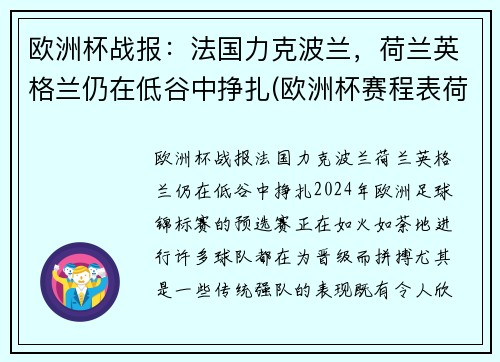 欧洲杯战报:法国力克波兰,荷兰英格兰仍在低谷中挣扎(欧洲杯赛程表荷兰)