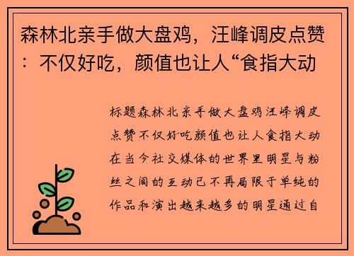 森林北亲手做大盘鸡，汪峰调皮点赞：不仅好吃，颜值也让人“食指大动”