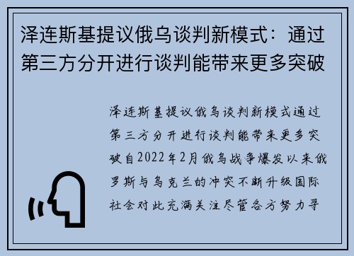 泽连斯基提议俄乌谈判新模式:通过第三方分开进行谈判能带来更多突破