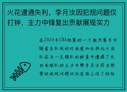 火花遭遇失利,李月汝因犯规问题仅打钟,主力中锋复出贡献展现实力