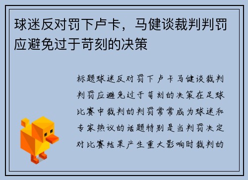 球迷反对罚下卢卡，马健谈裁判判罚应避免过于苛刻的决策