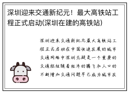 深圳迎来交通新纪元！最大高铁站工程正式启动(深圳在建的高铁站)