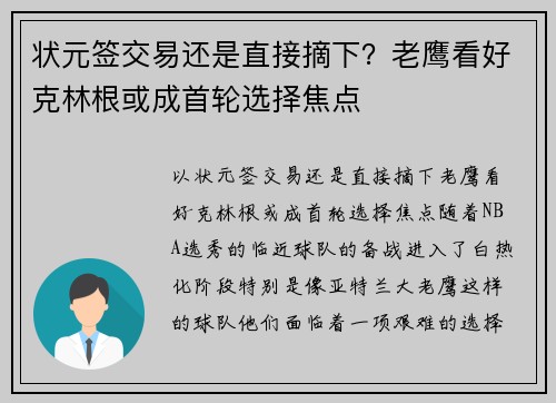 状元签交易还是直接摘下?老鹰看好克林根或成首轮选择焦点