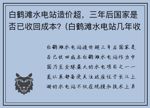 白鹤滩水电站造价超，三年后国家是否已收回成本？(白鹤滩水电站几年收回成本)