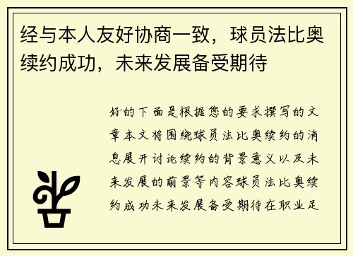 经与本人友好协商一致,球员法比奥续约成功,未来发展备受期待