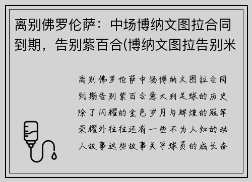 离别佛罗伦萨：中场博纳文图拉合同到期，告别紫百合(博纳文图拉告别米兰)